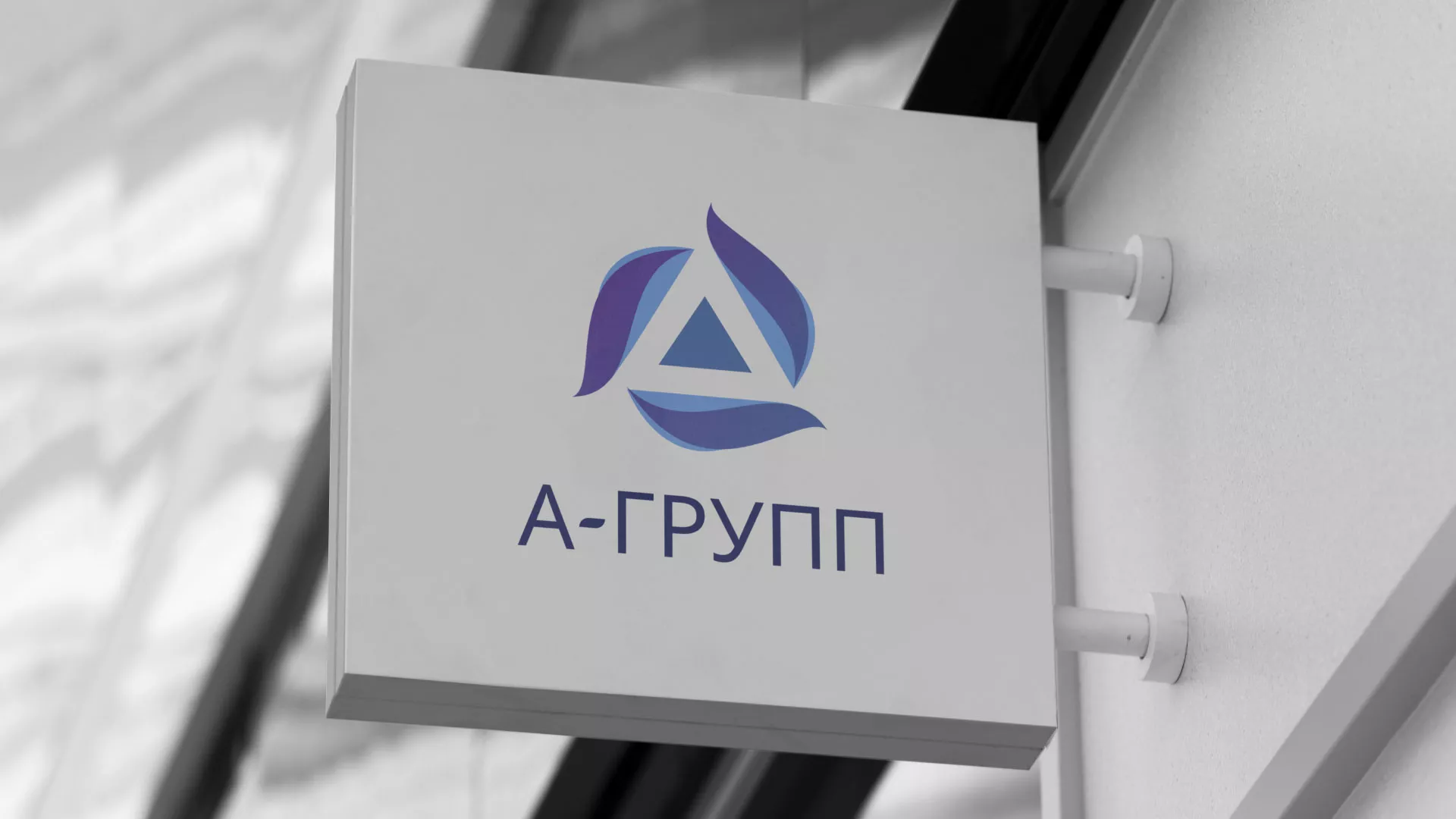 Создание логотипа компании «А-ГРУПП» в Правдинске